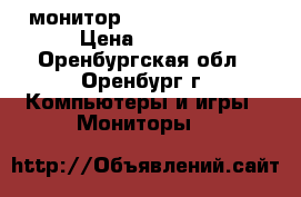 монитор Prestigio P1710 › Цена ­ 4 100 - Оренбургская обл., Оренбург г. Компьютеры и игры » Мониторы   